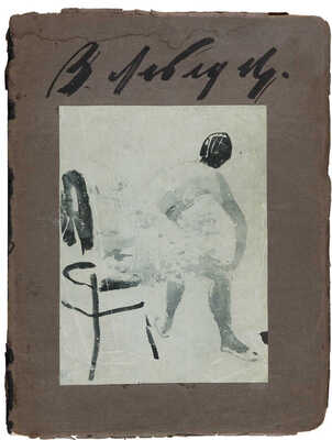 Пунин Н.Н. Владимир Васильевич Лебедев. Л., 1928. 